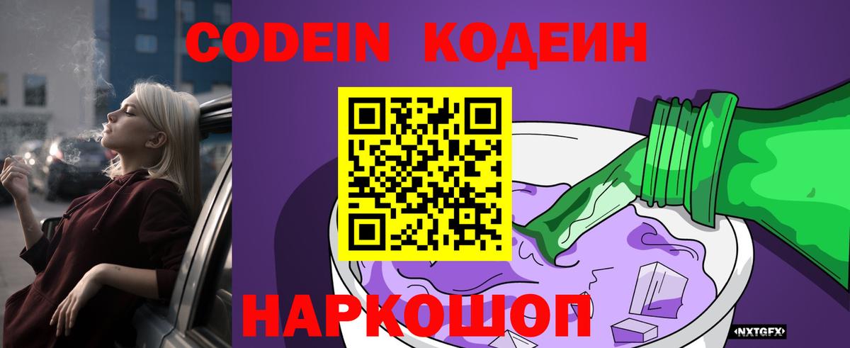 Кодеиновый сироп Lean Purple Drank  Вход с VPN  Черняховск 